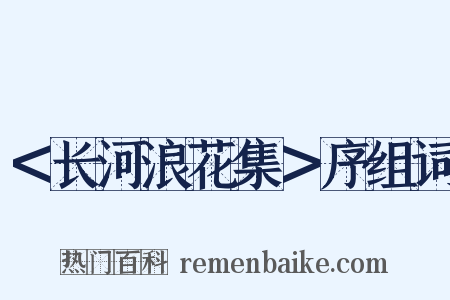 ＜长河浪花集＞序组词是什么意思的图片